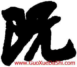 既,吳琚,書法字典